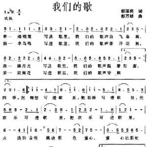 我们的歌_民歌简谱_词曲:胡泽民 彭万雄