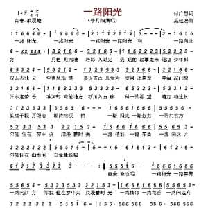 一路阳光_歌曲简谱_词曲:付广慧 戚建波
