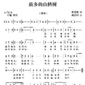 故乡的山楂树_民歌简谱_词曲:郝艺英 胡公川