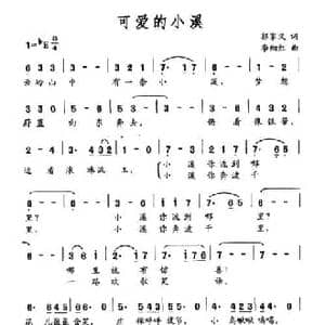 可爱的小溪_民歌简谱_词曲:郭家义 李细红