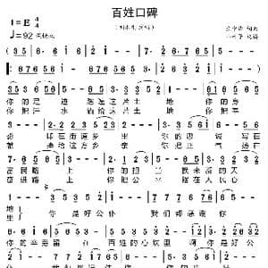 百姓口碑_歌曲简谱_词曲:张中华 张中华