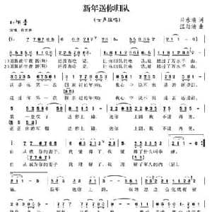 新年送你归队_民歌简谱_词曲:吕永清 汪幼清