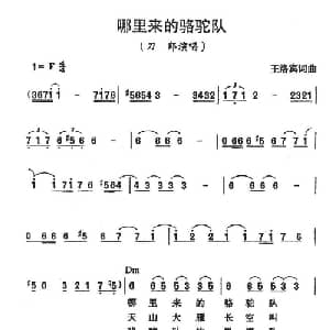 哪里来的骆驼队_通俗唱法乐谱_词曲:王洛宾 王洛宾