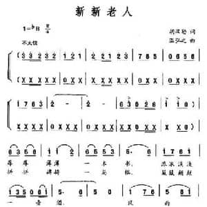新新老人_民歌简谱_词曲:胡汉勋 温弘之