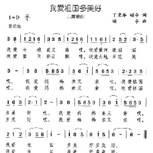 我爱祖国多美好_儿歌乐谱_词曲:丁荣华 颂今 颂今