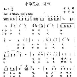 中华民族一条江_民歌简谱_词曲:李效 李群
