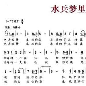 水兵梦里海蓝蓝_民歌简谱_词曲:彭子柱 谷继业