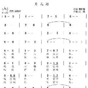 月儿船_民歌简谱_词曲:曹黔蓉 王镭
