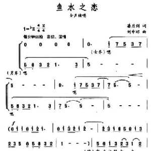 鱼水之恋_民歌简谱_词曲:潘月剑 刘中昭