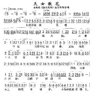 天女散花 黄梅戏 _歌曲简谱