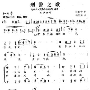 刑警之歌_合唱歌谱_词曲:汤昭智 徐景新