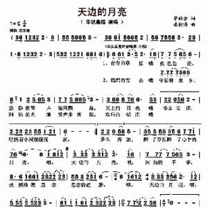 天边的月亮_歌曲简谱_词曲:华攸金 岳树清
