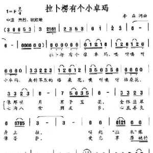 拉卜楞有个小卓玛_民歌简谱_词曲:李森 李森