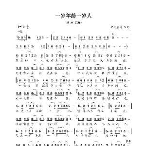 一岁年龄一岁人_歌曲简谱_词曲:轻云望月 轻云望月