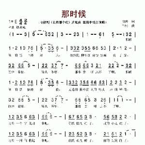 那时候_歌谱投稿_词曲:祖海 邹野