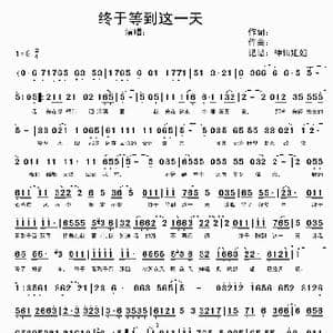 终于等到这一天_歌谱投稿