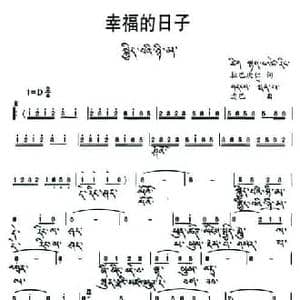 幸福的日子_民歌简谱_词曲:拉巴次仁 边巴