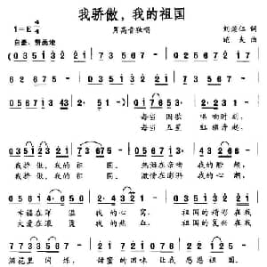 我骄傲,我的祖国_美声唱法乐谱_词曲:刘崇仁 皑夫