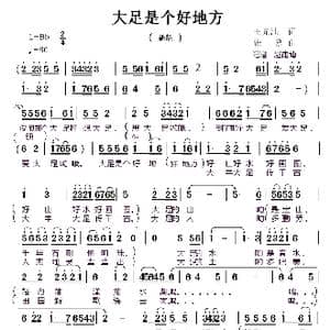 大足是个好地方 _歌谱投稿_词曲:王光池 张烈