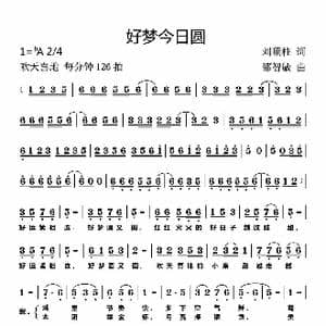 好梦今日圆_歌曲简谱_词曲:刘顶柱 邵志敏