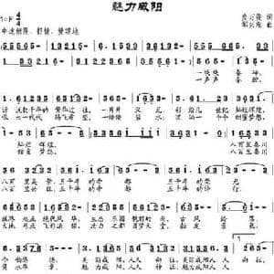 魅力咸阳_民歌简谱_词曲:皮万俊 邹兴淮