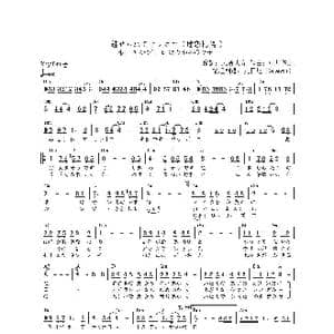 日 魅せられてサッポロ_歌曲简谱_词曲:志賀大介 中川博之