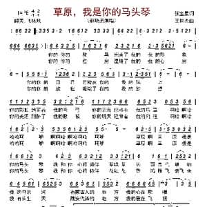 草原,我是你的马头琴_歌曲简谱_词曲:张宝星 王世杰
