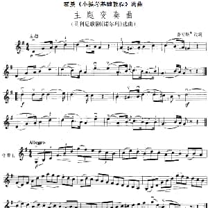 小提琴谱 | 霍曼 小提琴基础教程 选曲 主题变奏曲 贝利尼歌剧 诺尔玛 选曲 路易斯改编