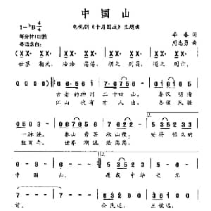 中国山_通俗唱法乐谱_词曲:李春 周志勇