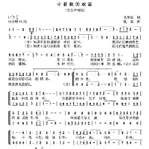 守着我的承诺_合唱歌谱_词曲:毛梦溪 熊黏