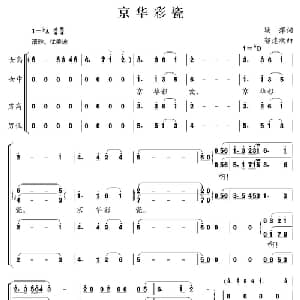 京华彩瓷_合唱歌谱_词曲:塘萍 郭建新