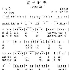 童年时光_儿歌乐谱_词曲:张国良 任明 任秀岭