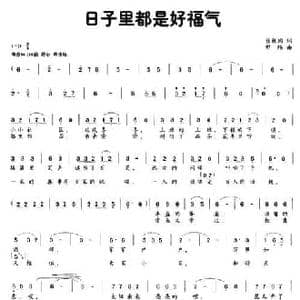 日子里都是好福气_民歌简谱_词曲:张枚同 邢炜