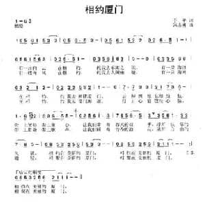 相约厦门_民歌简谱_词曲:于平 冯志勇