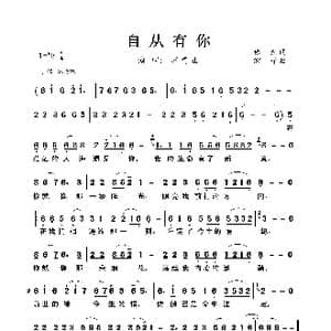 自从有你_歌曲简谱_词曲:依然 问斜阳 游子