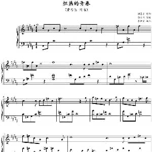 炽热的青春 钢琴谱 颜小健曲 李佳星