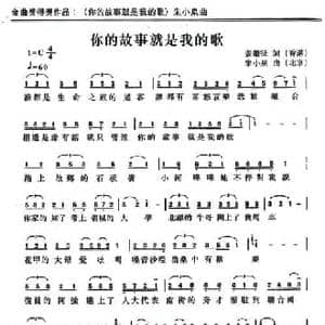 你的故事就是我的歌_民歌简谱_词曲:张继征 朱小泉