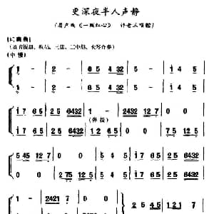 眉户 更深夜半人声静 一颗红心 许老三唱腔