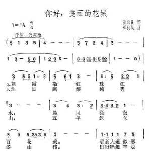 你好,美丽的花城_民歌简谱_词曲:黄加良 郑秋枫