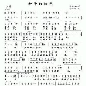 和平的阳光_民歌简谱_词曲:刘红军 南风