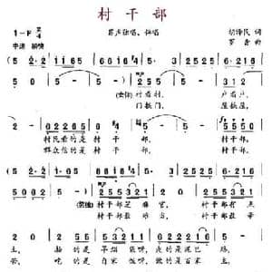 村干部_民歌简谱_词曲:胡泽民 罗音