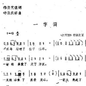 红高粱 续歌之五_一字调_民歌简谱_词曲:张艺谋 张庆祥