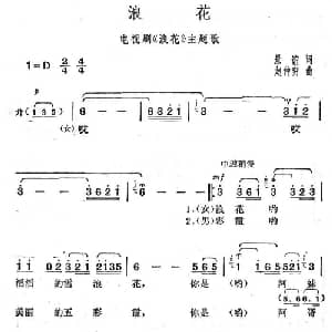 浪花_通俗唱法乐谱_词曲:景谊 赵仲明
