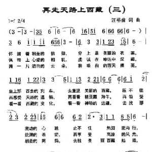 再走天路上西藏_民歌简谱_词曲:汪裕前 汪裕前