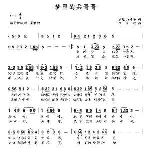 梦里的兵哥哥_歌曲简谱_词曲:曾聪 建安 罗亦欢