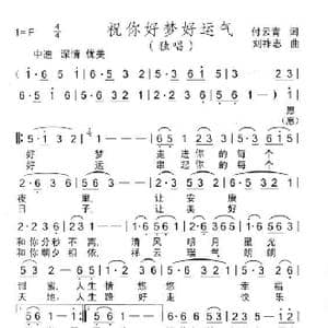 祝你好梦好运气_歌曲简谱_词曲:付云青 刘祚志