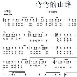 弯弯的山路_民歌简谱_词曲:祝学军 祝学军