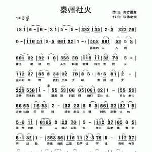 秦州社火_民歌简谱_词曲:青竹晨舞 快乐老天