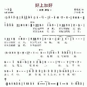 好上加好_歌谱投稿_词曲:黎耀成 王咏梅