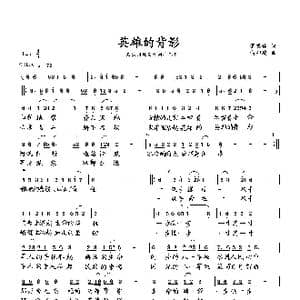 英雄的背影_歌曲简谱_词曲:萧思林 向邦瑜